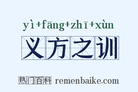 义方之训是什么意思的图片